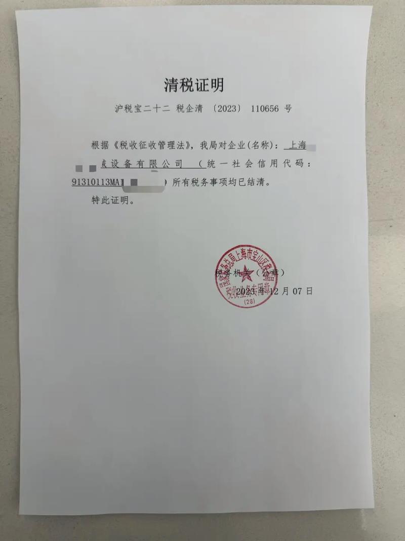 新鲜出炉的清税证明有需要欢迎咨询 #注销公司