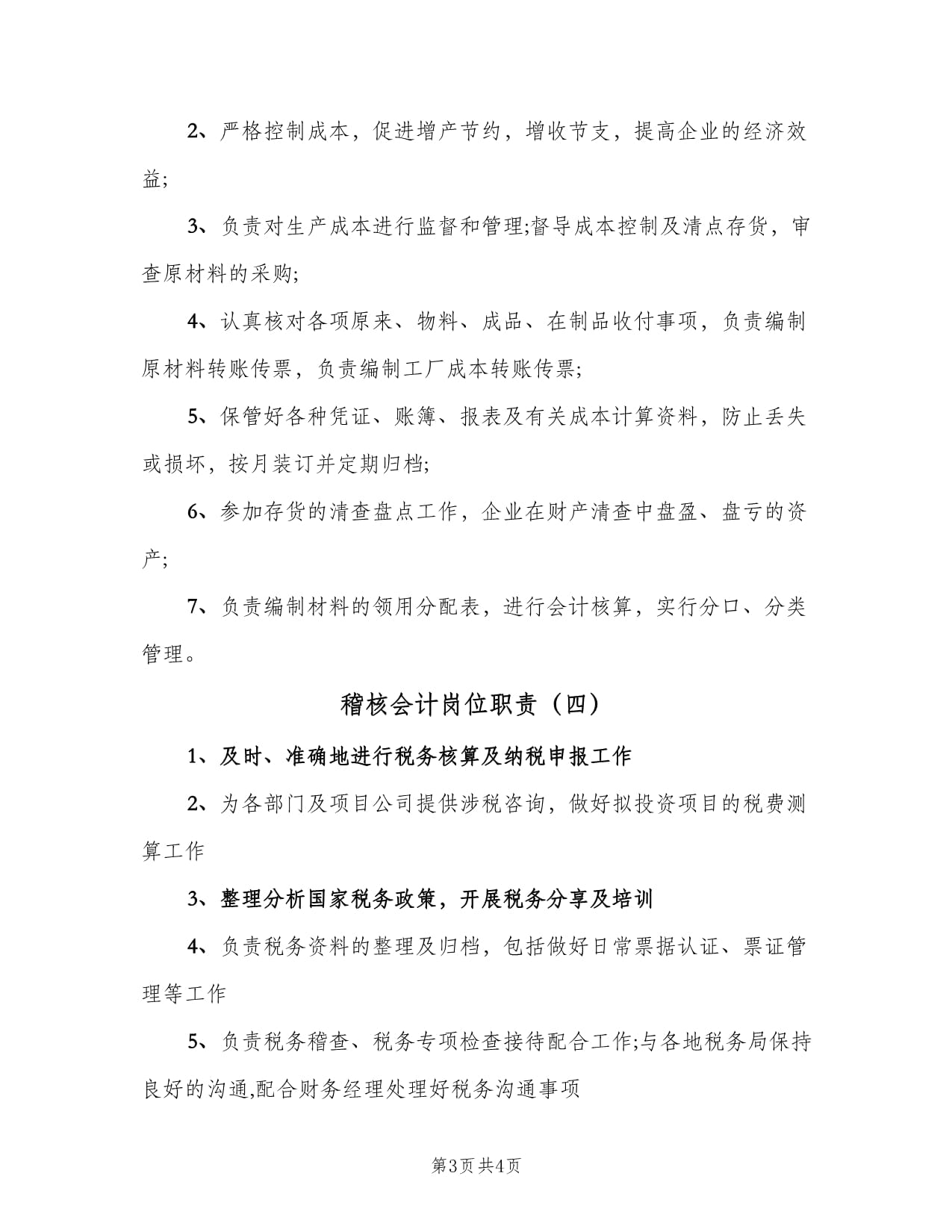 稽核会计岗位职责(4篇)