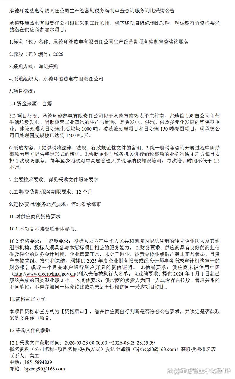 承德环能热电有限责任公司生产经营期税务编制审查咨询服务询比采购