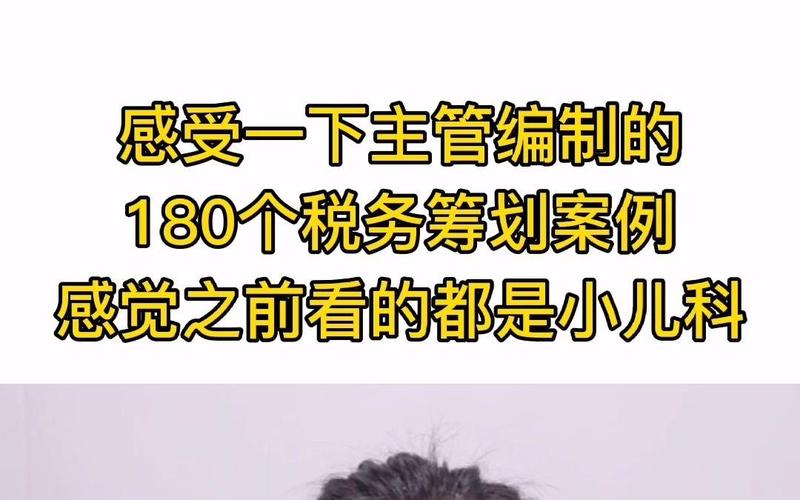 感受一下主管编制的180个税务筹划案例,感觉之前看的都是小儿科!
