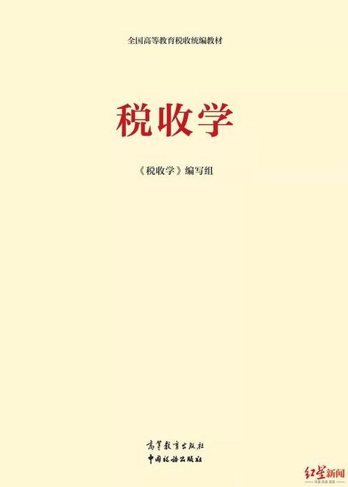 红星新闻从国家税务总局获悉,近日,全国统编《税收学》教材由高等教育
